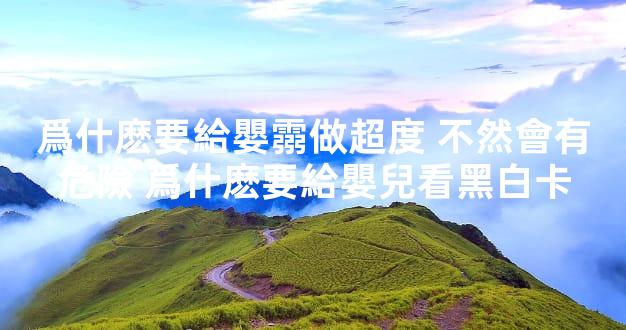 爲什麽要給嬰霛做超度 不然會有危險 爲什麽要給嬰兒看黑白卡